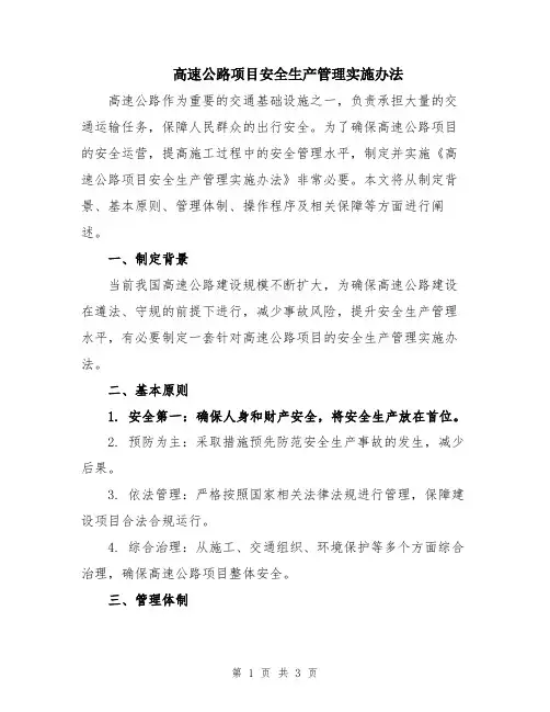 高速公路项目安全生产管理实施办法