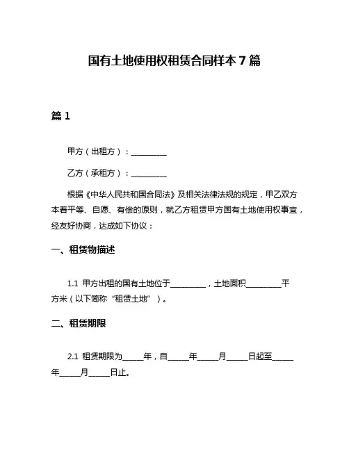 国有土地使用权租赁合同样本7篇