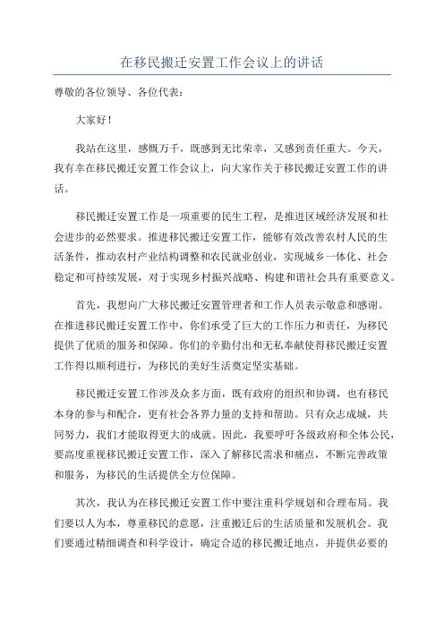 在移民搬迁安置工作会议上的讲话