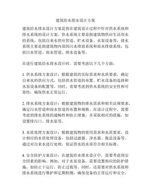 建筑给水排水设计方案