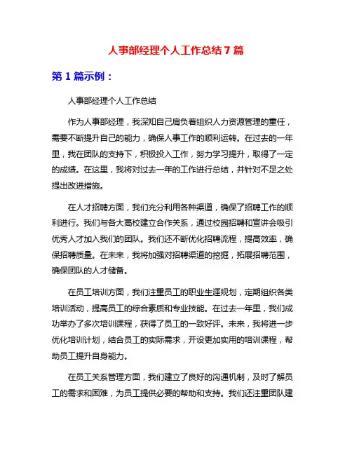 人事部经理个人工作总结7篇