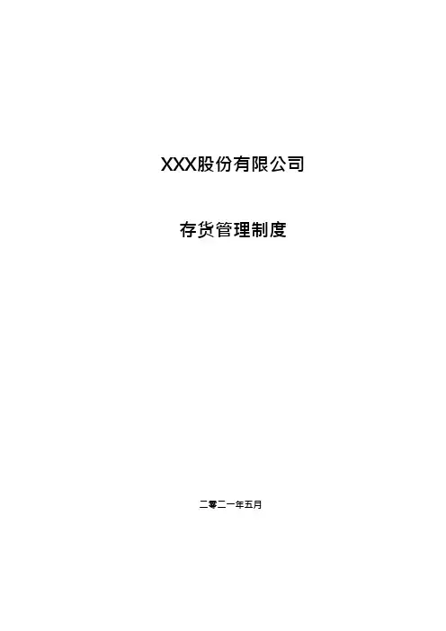 存货管理制度