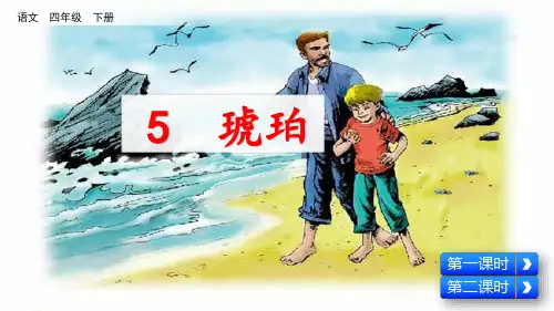 四下二单元课文PPT全(琥珀+飞向蓝天的恐龙+纳米技术就在我们身边+千年梦圆在今朝)