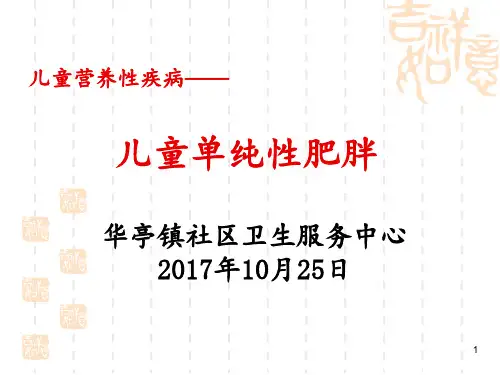 儿童单纯性肥胖幼儿园健康讲座 ppt课件