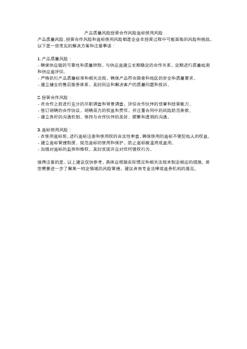 产品质量风险经营合作风险商标使用风险