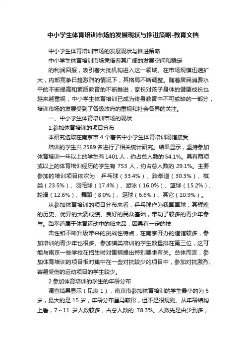 中小学生体育培训市场的发展现状与推进策略-教育文档