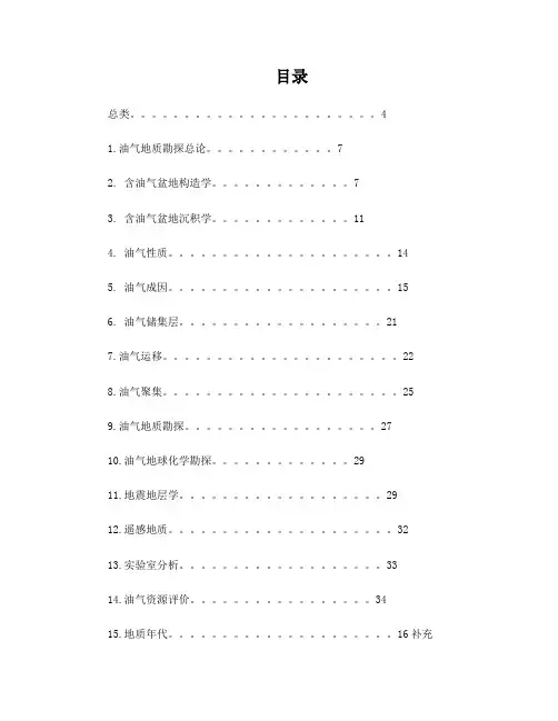 石油与天然气地质专业英语分类词汇表