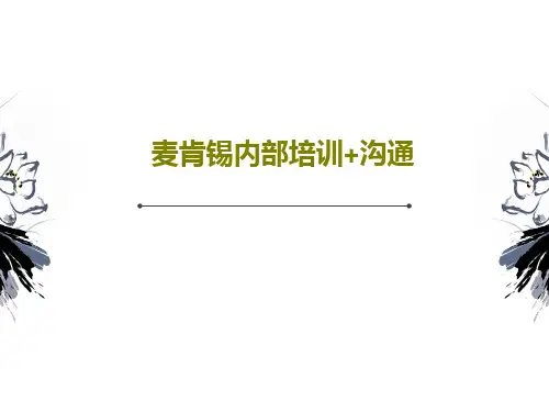 麦肯锡内部培训+沟通PPT文档共48页