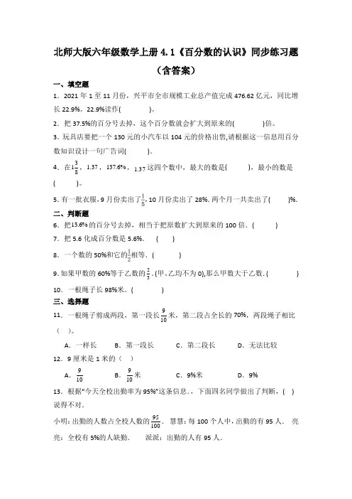 北师大版六年级数学上册4.1《百分数的认识》同步练习题(含答案)