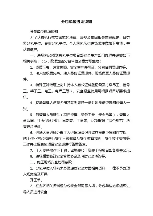分包单位进场须知
