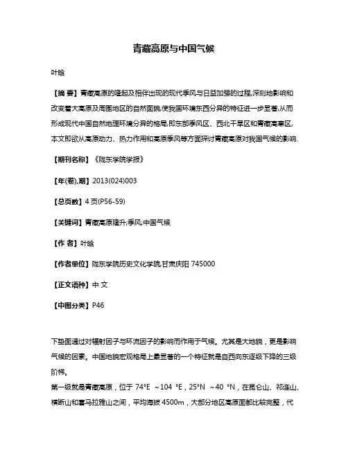 青藏高原与中国气候