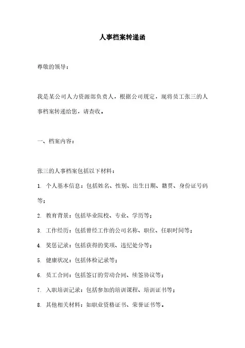 人事档案转递函