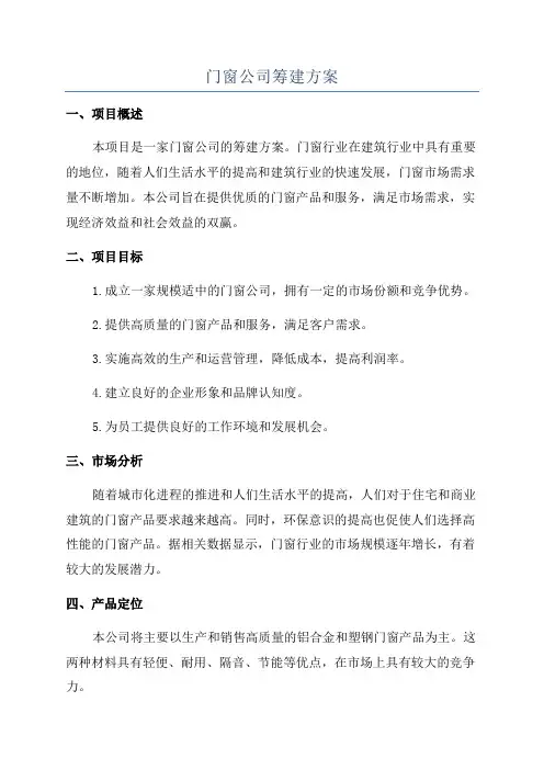 门窗公司筹建方案