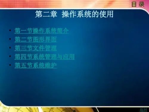 操作系统的使用