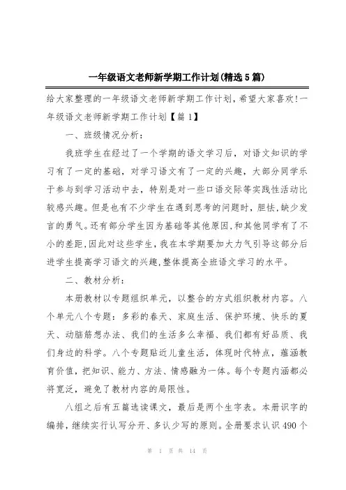 一年级语文老师新学期工作计划(精选5篇)