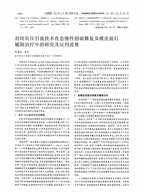 封闭负压引流技术在急慢性创面修复及植皮前后辅助治疗中的研究及应用进展
