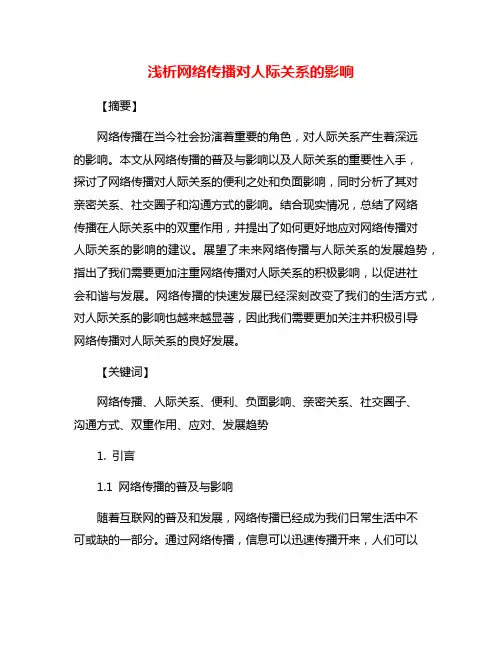 浅析网络传播对人际关系的影响