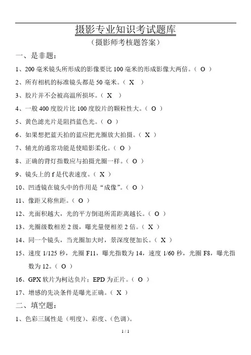 天长地久摄影专业知识考试题库复习资料