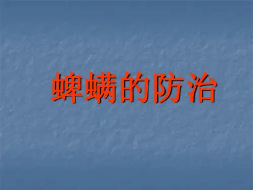 蜱与螨