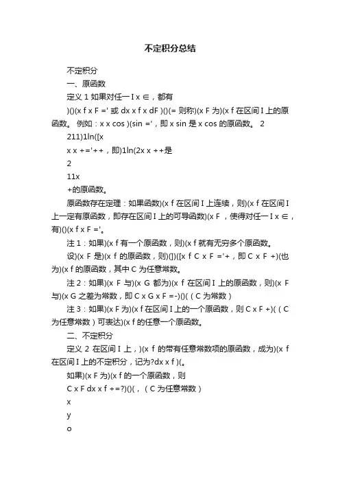 不定积分总结