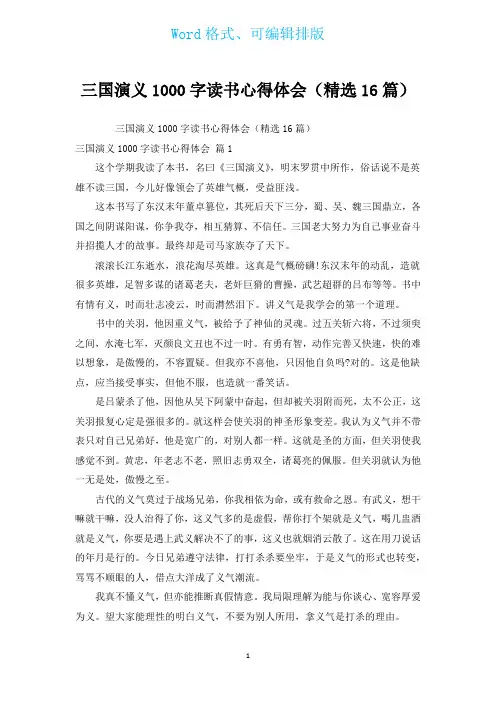 三国演义1000字读书心得体会(汇编16篇)