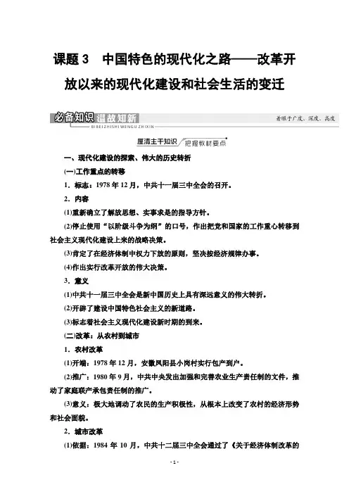 (知识点)中国特色的现代化之路——改革开放以来的现代化建设和社会生活的变迁含解析(1)