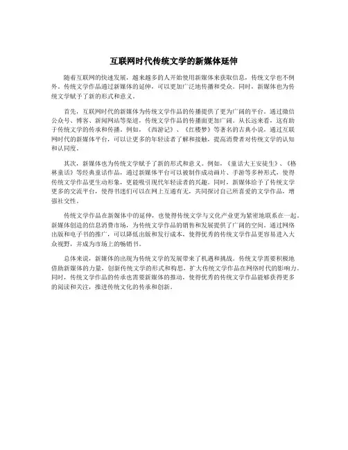 互联网时代传统文学的新媒体延伸