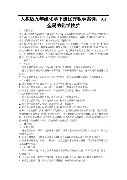人教版九年级化学下册优秀教学案例：8.2金属的化学性质