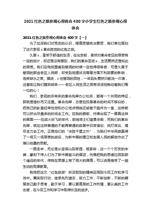 2021红色之旅参观心得体会400字小学生红色之旅参观心得体会