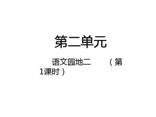 人教部编版四年级上册语文《语文园地二》课件