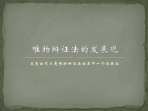 高中政治必修四唯物辩证法发展观