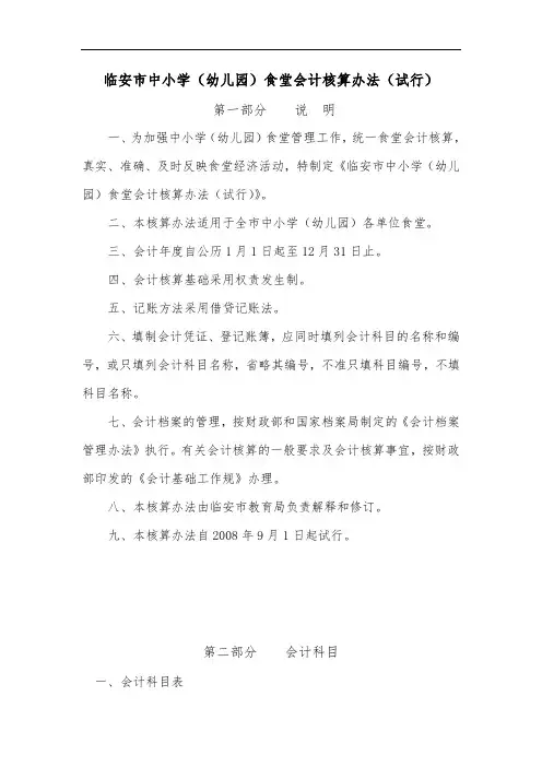 中小学(幼儿园)食堂会计核算办法