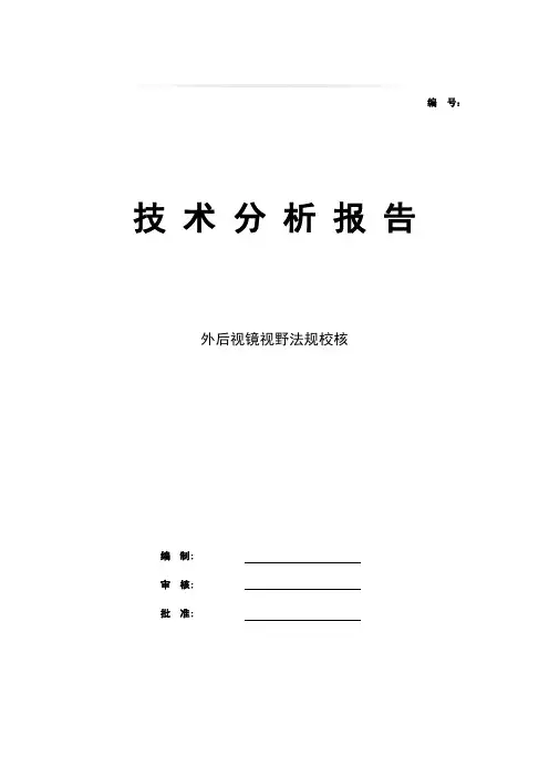 汽车-某车外后视镜视野法规校核报告