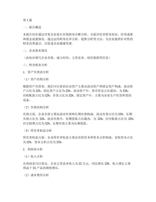 在线财务诊断分析报告(3篇)