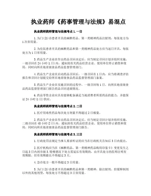 执业药师《药事管理与法规》易混点