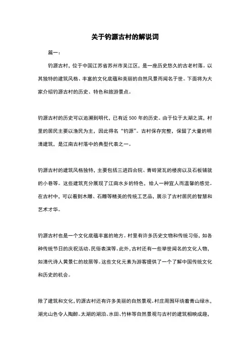关于钓源古村的解说词