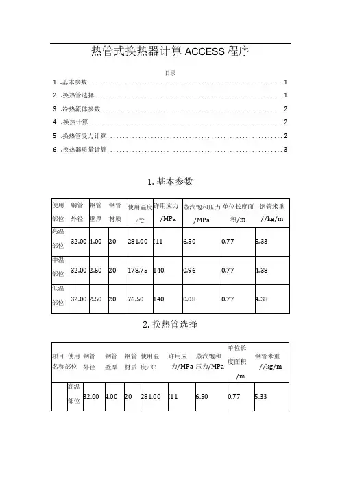 热管式换热器计算ACCESS程序
