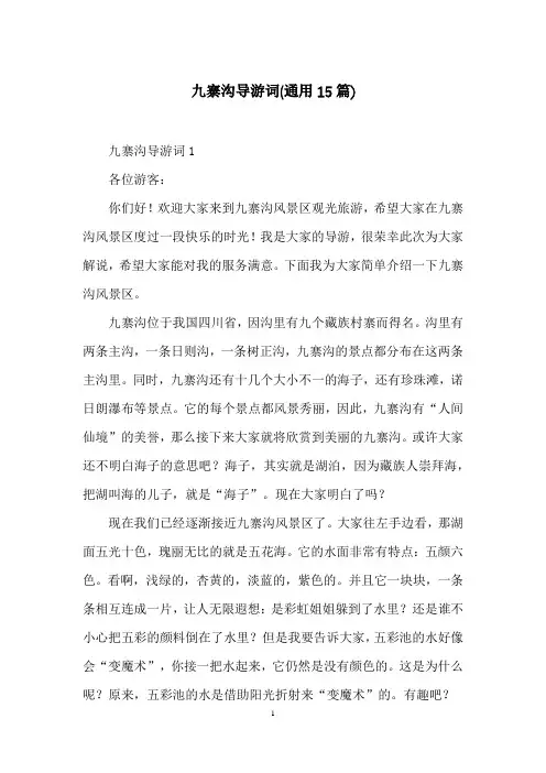 九寨沟导游词(通用15篇)