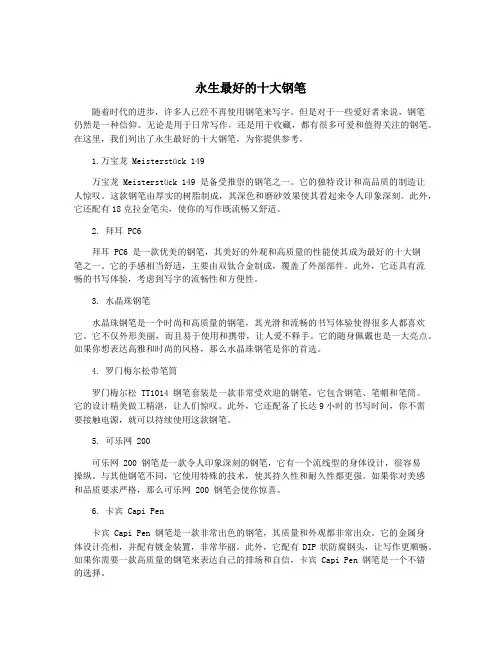 永生最好的十大钢笔