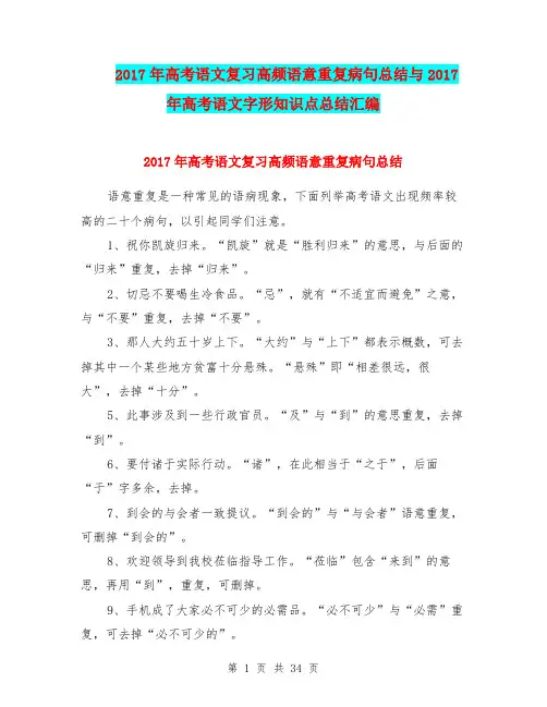 2017年高考语文复习高频语意重复病句总结与2017年高考语文字形知识点总结汇编.doc
