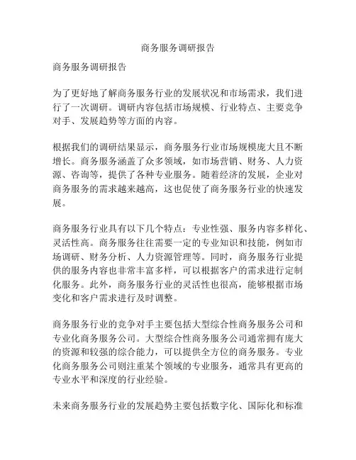 商务服务调研报告
