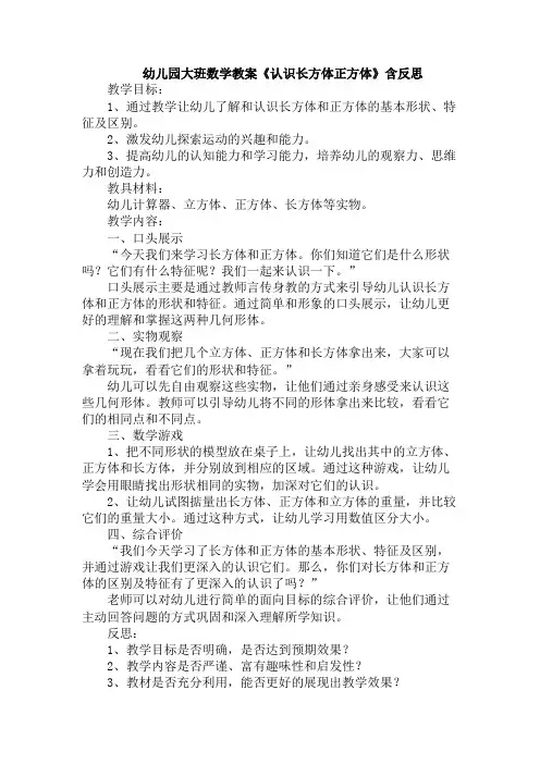 幼儿园大班数学教案《认识长方体正方体》含反思