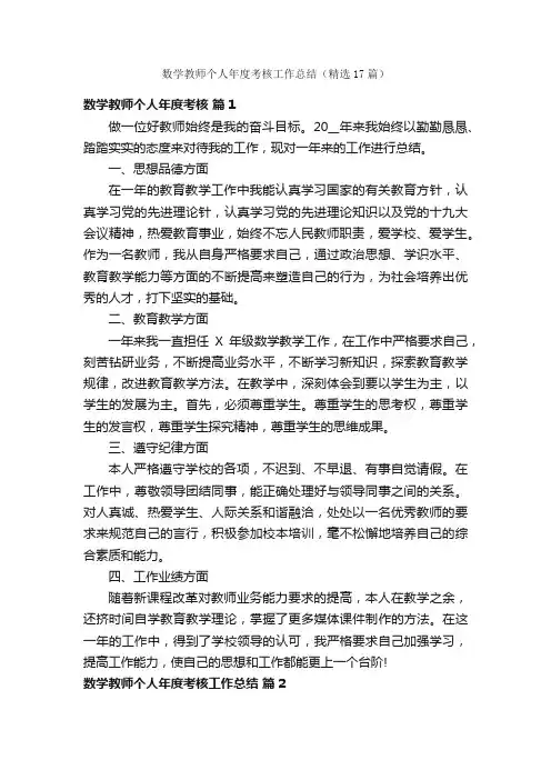 数学教师个人年度考核工作总结（精选17篇）