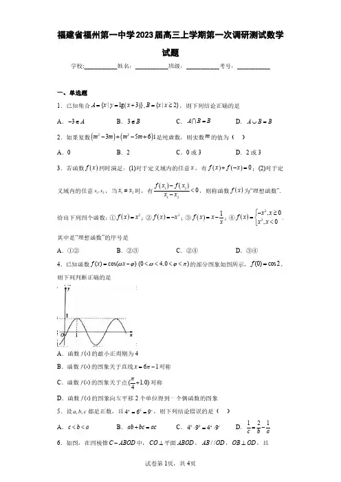 福建省福州第一中学2023届高三上学期第一次调研测试数学试题(含答案解析)