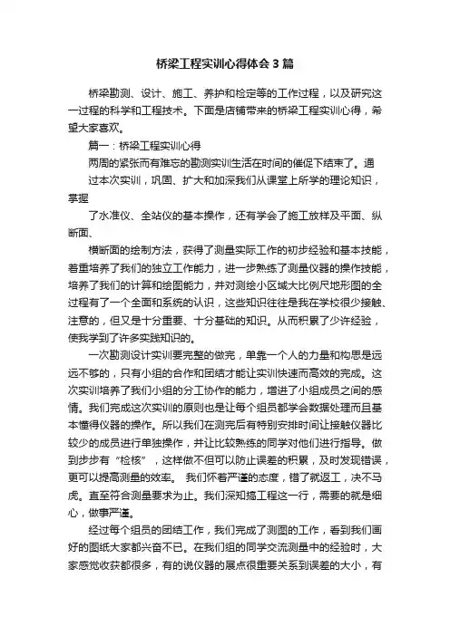 桥梁工程实训心得体会3篇