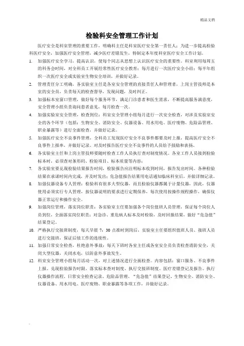 检验科质量、安全、院感工作计划
