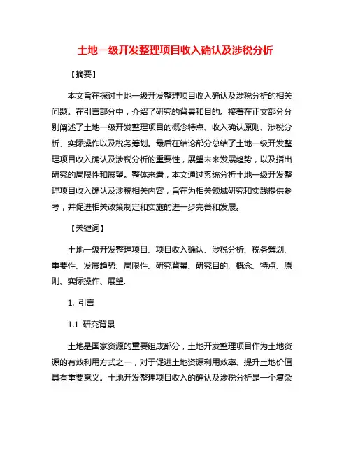 土地一级开发整理项目收入确认及涉税分析