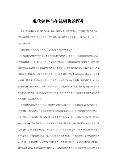 现代销售与传统销售的区别