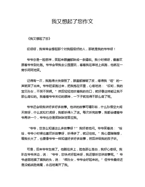 我又想起了您作文