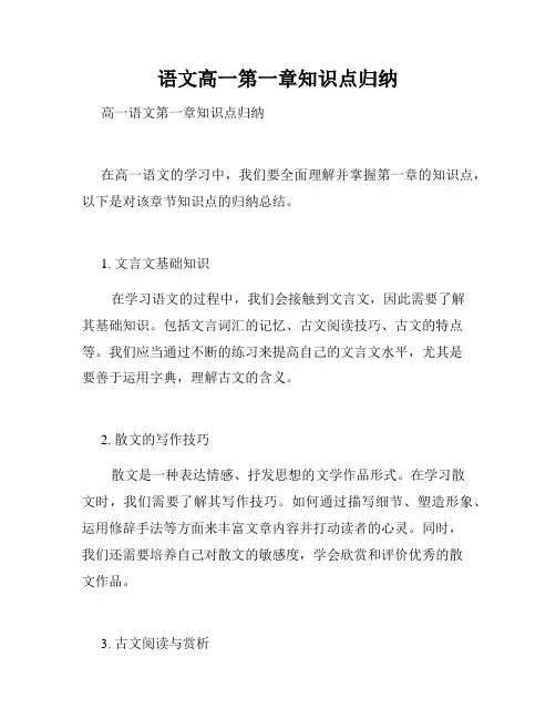 语文高一第一章知识点归纳
